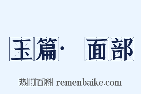 玉篇·面部是什么意思的图片